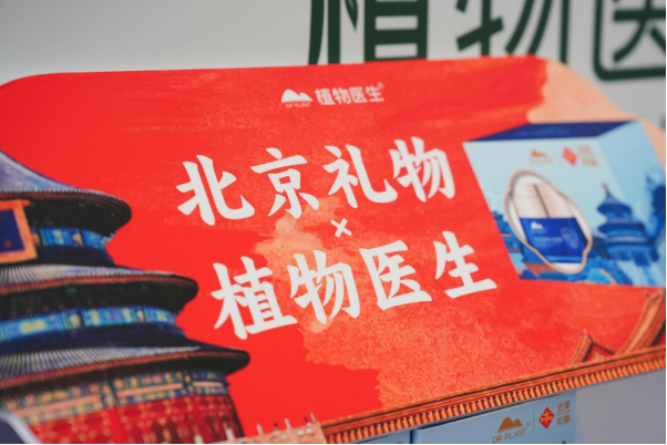 植物医生入选“北京礼物”亮相服贸会 诠释 “中国品牌 中国成分”