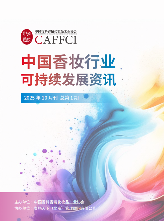 中国香妆行业可持续发展资讯（2025年十月刊 总第1期）