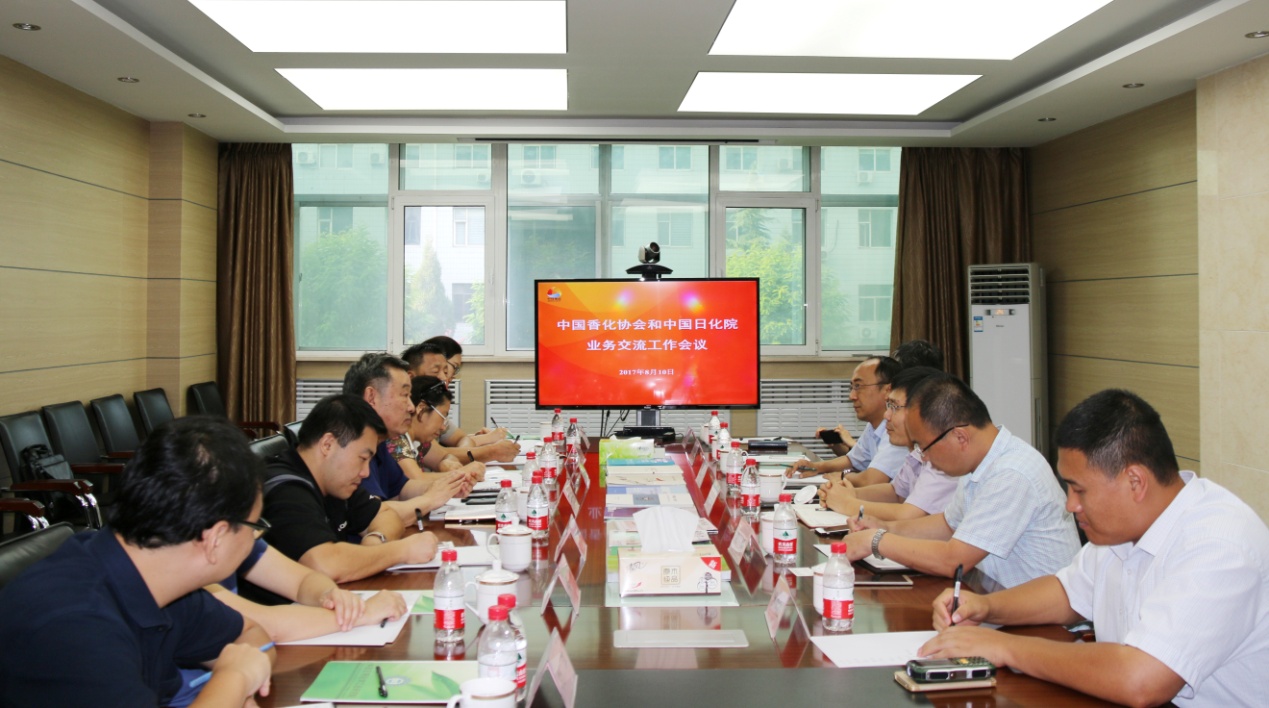 中国香化协会与中国日化院业务交流工作会议召开