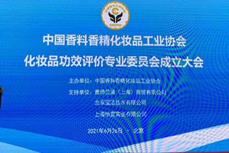 协会化妆品功效评价专业委员会成立大会在北京成功举行